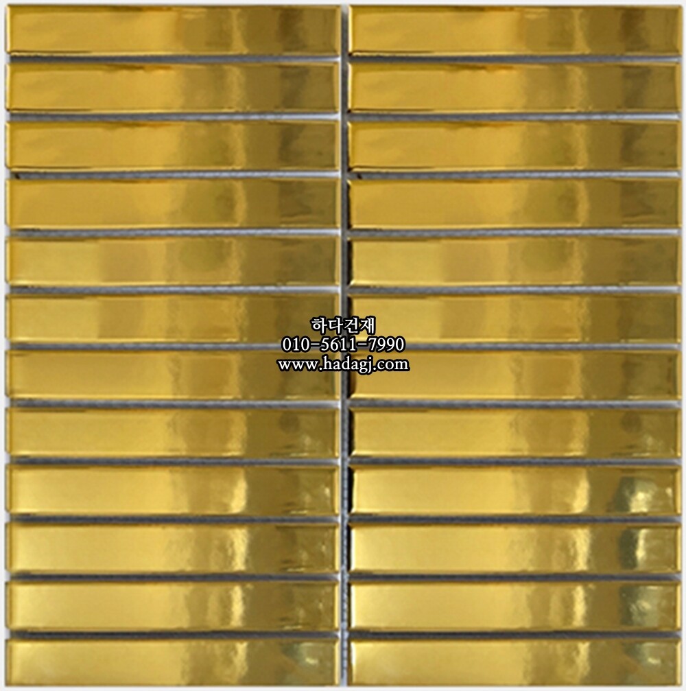 직사각 모자이크타일 22x145x7T 골드 유광 메탈 자기질타일 / 하다건재