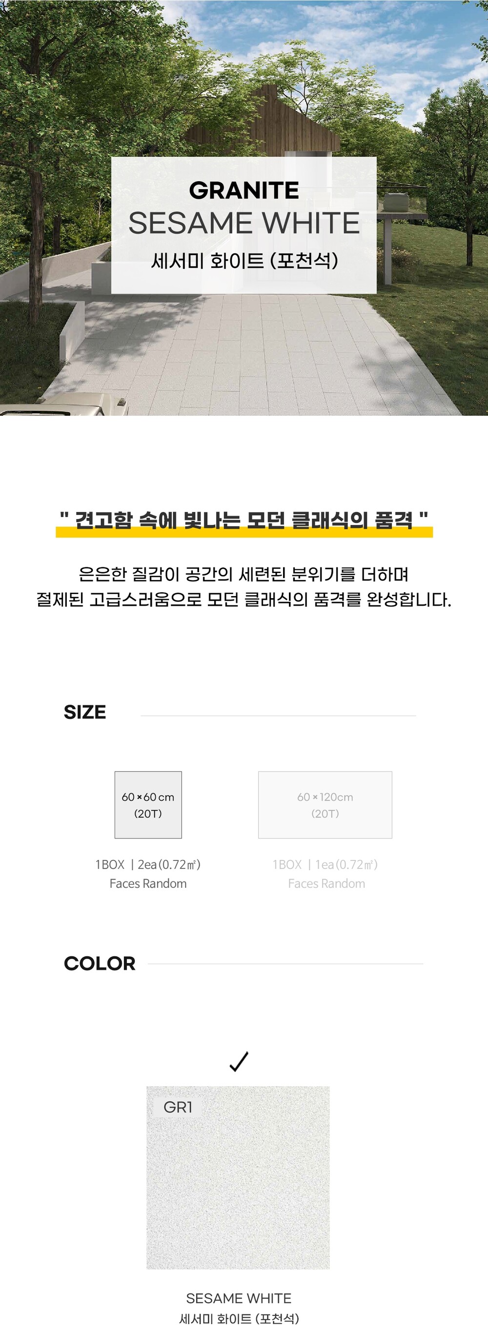 페데스탈타일 그라나이트 세서미 화이트 (포천석) 600x600x20T 포세린타일 / 하다건재