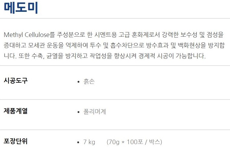 메도미 시멘트용 미장견출 고급혼화제 / 하다건재 테라코