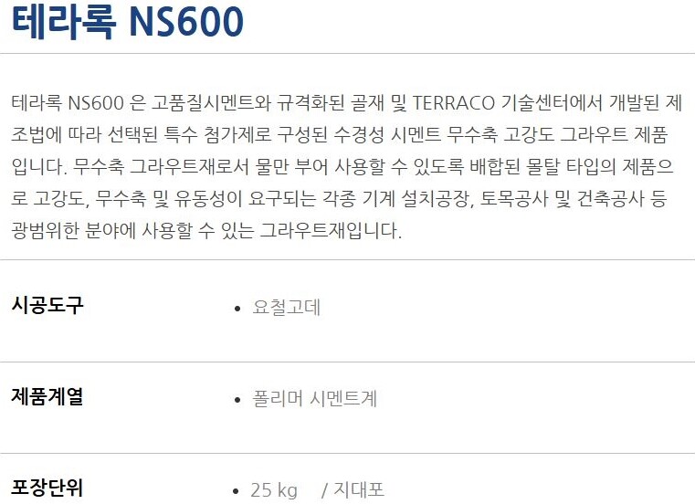 테라록 NS600 무수축 그라우트 600강도 / 하다건재 테라코
