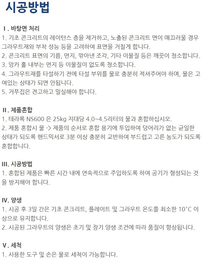테라록 NS600 무수축 그라우트 600강도 / 하다건재 테라코