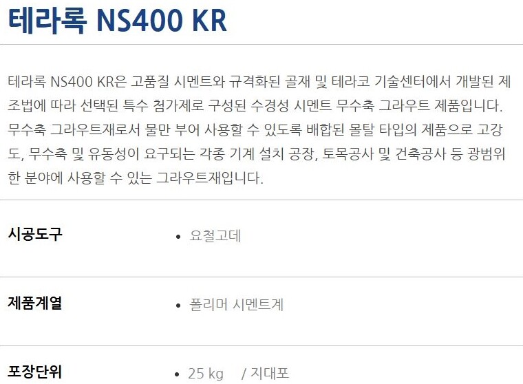 테라록 NS400 KR 무수축 그라우트 400강도 / 하다건재 테라코