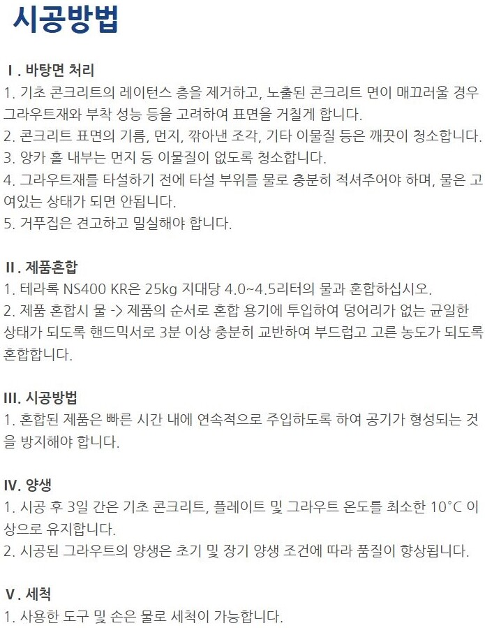 테라록 NS400 KR 무수축 그라우트 400강도 / 하다건재 테라코