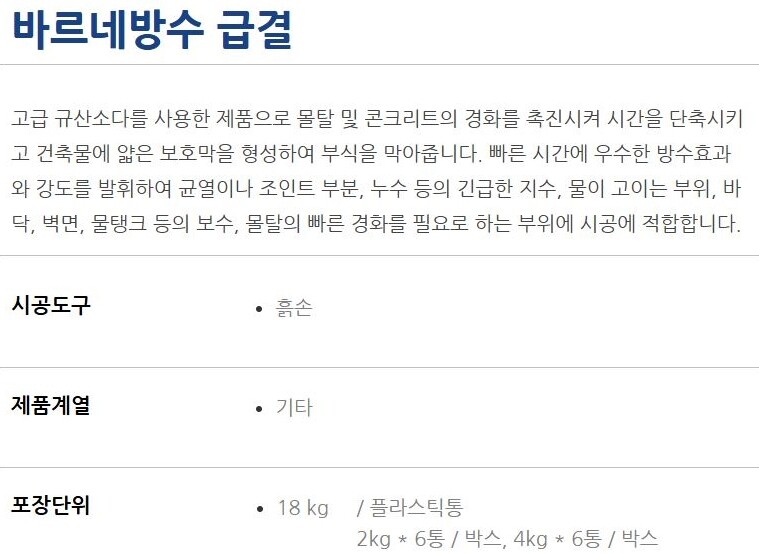 바르네방수 급결 초고농축 방수원액 / 하다건재 테라코