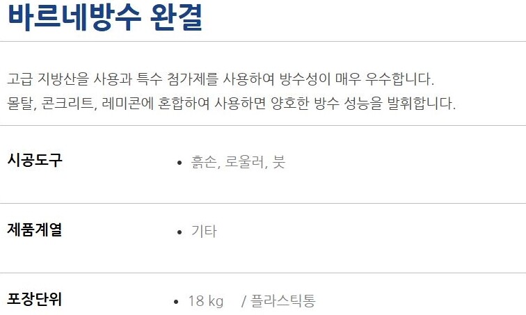 바르네방수 완결 초고농축 방수원액 완결지수제 / 하다건재 테라코