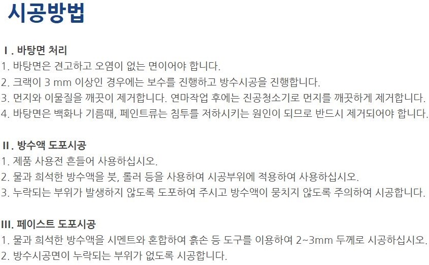바르네방수 완결 초고농축 방수원액 완결지수제 / 하다건재 테라코