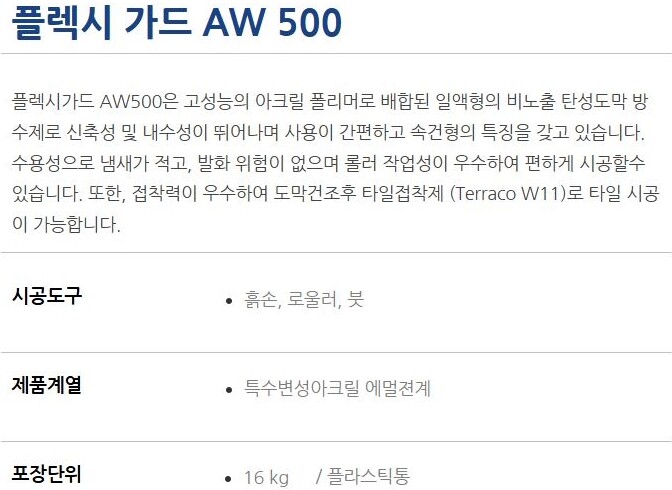 플렉시가드 AW500 아크릴계 탄성 도막방수제 16Kg 파랑색 / 하다건재 테라코