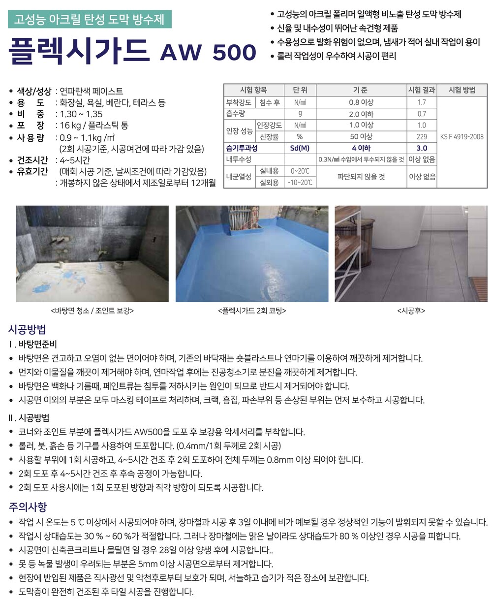 플렉시가드 AW500 아크릴계 탄성 도막방수제 16Kg 파랑색 / 하다건재 테라코