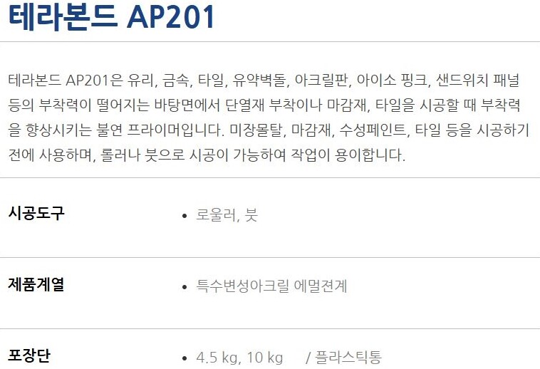 테라본드 AP201 비흡수면 다목적 프라이머 10kg, 4.5Kg / 하다건재 테라코