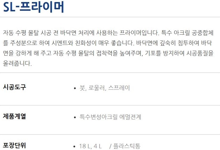 SL 프라이머 자동수평몰탈 바닥프라이머 18리터 4리터 / 하다건재 테라코