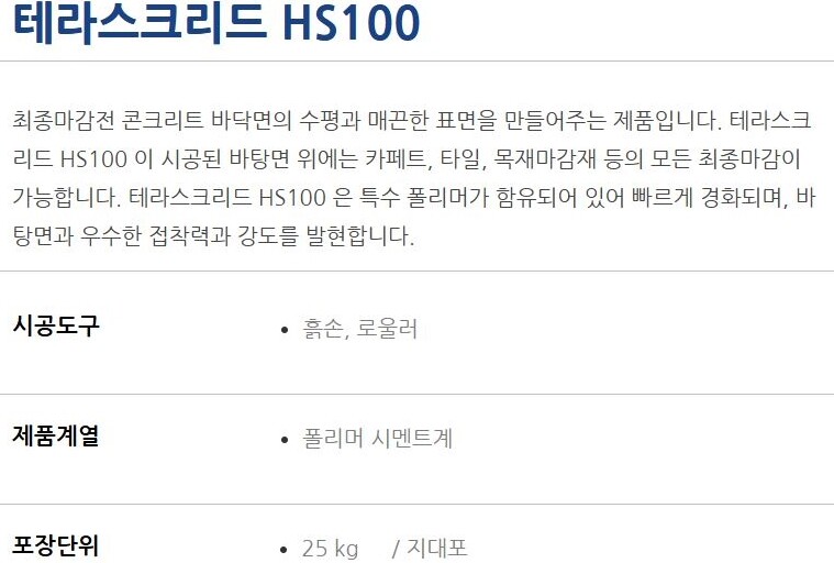 테라스크리드 HS100 초속경 자동수평몰탈 0.4~1.2mm 저두께용 25kg / 하다건재 테라코