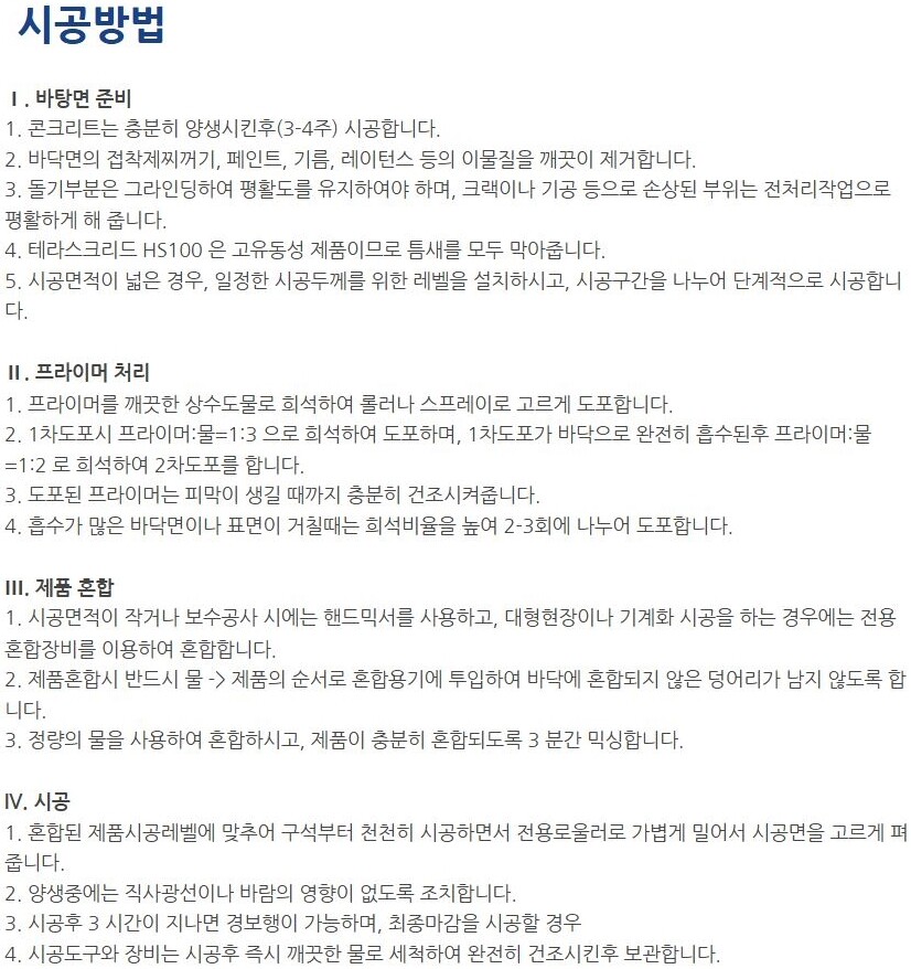 테라스크리드 HS100 초속경 자동수평몰탈 0.4~1.2mm 저두께용 25kg / 하다건재 테라코