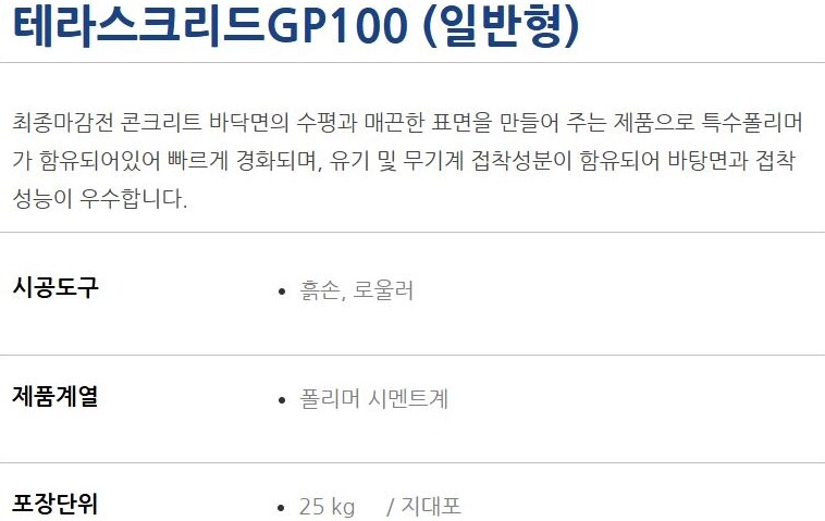 테라스크리드 GP100 자동수평몰탈 0.4~1.2mm 저두께용 25kg / 하다건재 테라코