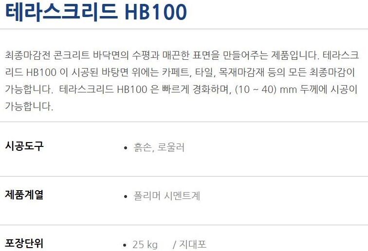 테라스크리드 HB100 자동수평몰탈 1.2~4.0mm 고두께용 25kg / 하다건재 테라코
