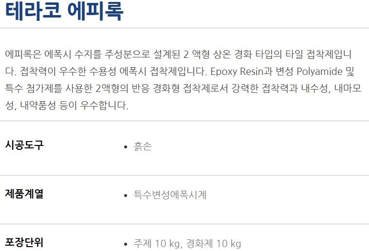 에피록 고성능 에폭시 타일접착제 25kg / 하다건재 테라코