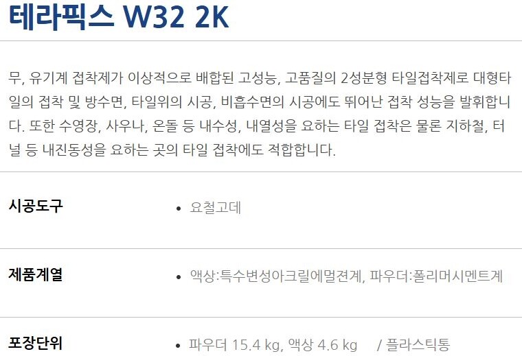 테라픽스 W32 2K 폴리머계열 드라이 타일접착제 20kg / 하다건재 테라코