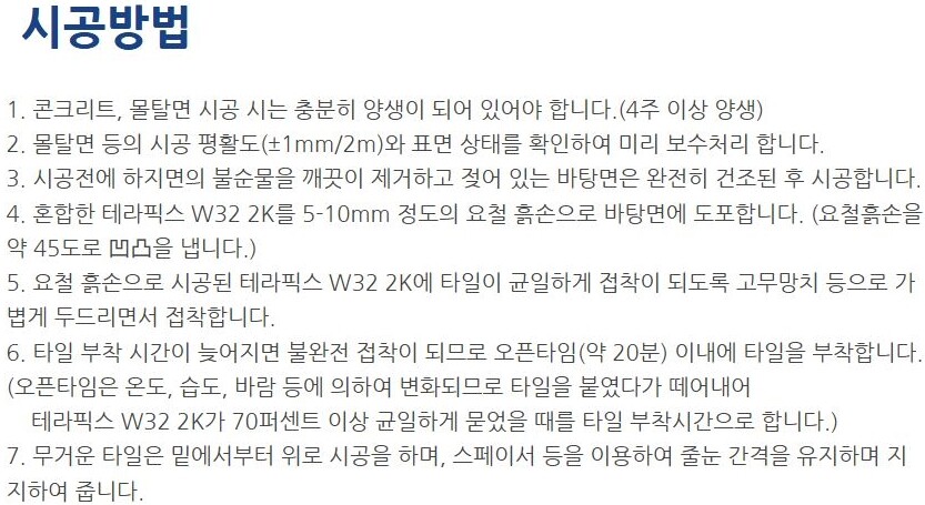 테라픽스 W32 2K 폴리머계열 드라이 타일접착제 20kg / 하다건재 테라코