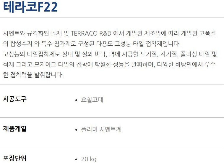 F22 벽 바닥 난방용 폴리머계열 드라이 타일접착제 20kg / 하다건재 테라코