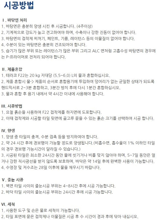 F22 벽 바닥 난방용 폴리머계열 드라이 타일접착제 20kg / 하다건재 테라코