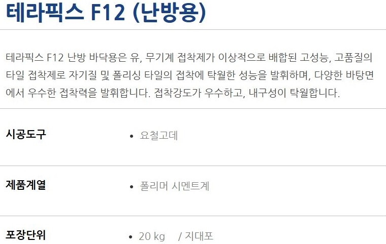 F12 바닥 난방용 폴리머계열 드라이 타일접착제 20kg / 하다건재 테라코