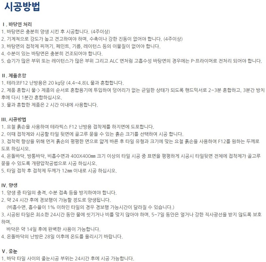 F12 바닥 난방용 폴리머계열 드라이 타일접착제 20kg / 하다건재 테라코