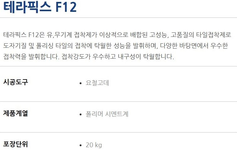 F12 벽 바닥 폴리머계열 드라이 타일접착제 20kg / 하다건재 테라코