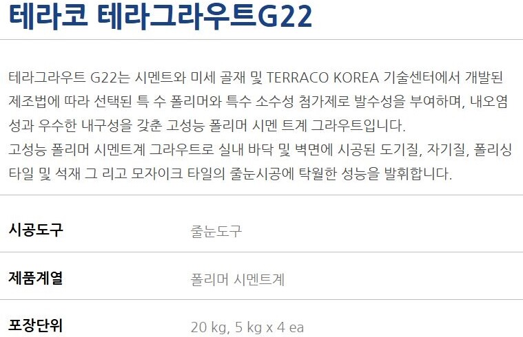 내장용 탄성 줄눈시멘트 테라그라우트 G22 5kg 고성능 폴리머 시멘트계 그라우트 / 하다건재 테라코
