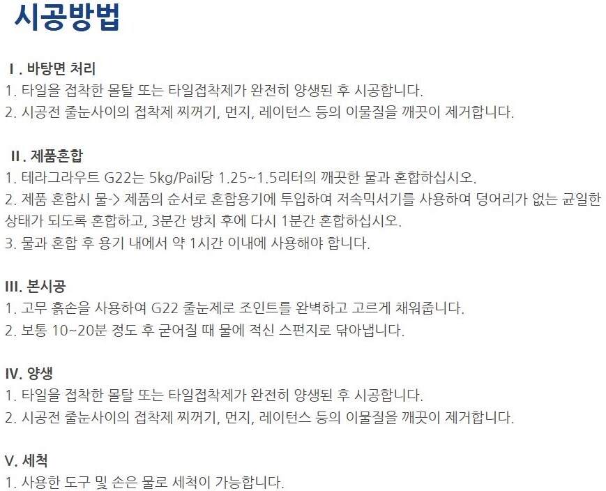 내장용 탄성 줄눈시멘트 테라그라우트 G22 5kg 고성능 폴리머 시멘트계 그라우트 / 하다건재 테라코