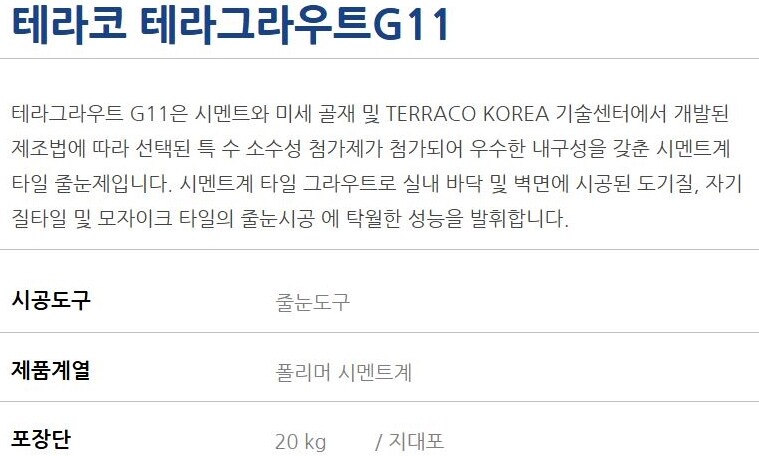 내장용 줄눈시멘트 백색 테라그라우트 G11 20kg / 하다건재 테라코