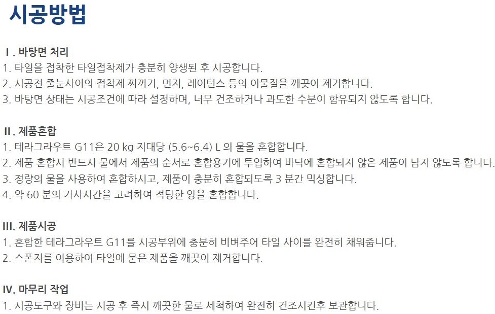 내장용 줄눈시멘트 백색 테라그라우트 G11 20kg / 하다건재 테라코