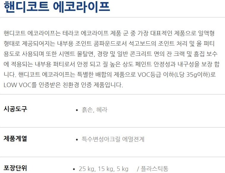 핸디코트 친환경 내부용 다용도 퍼티 백색 25kg 석고보드 조인트 콤파운드 / 하다건재 테라코