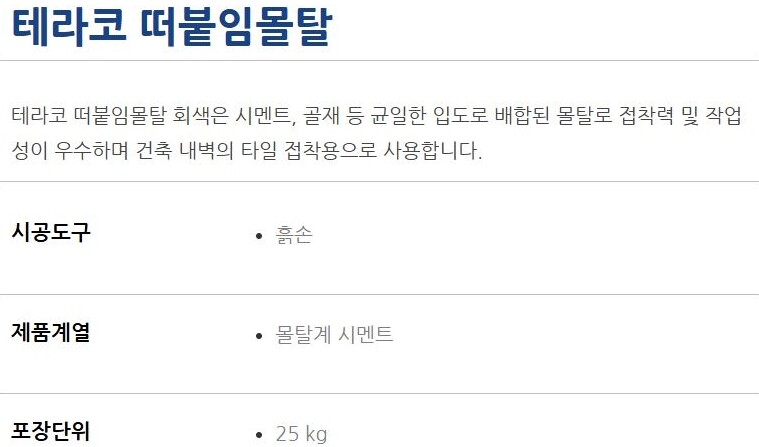 타일 떠붙임 몰탈 25kg 욕실 주방 / 하다건재 테라코  ﻿