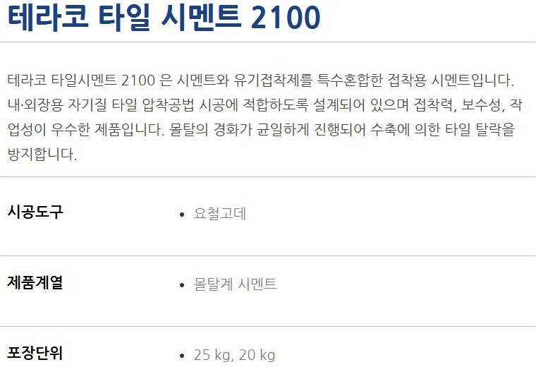 타일시멘트2100 압착시멘트 회색 25kg / 하다건재 테라코