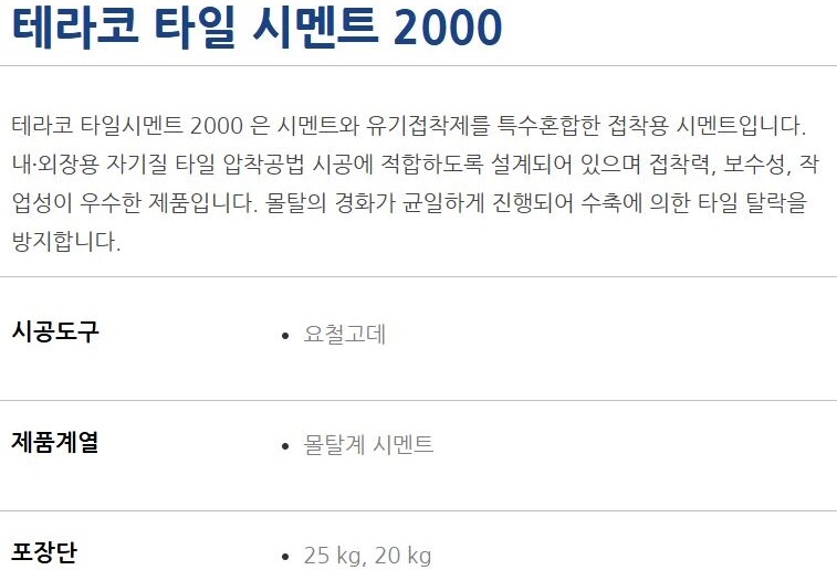 타일시멘트2000 압착시멘트 백색 25kg / 하다건재 테라코