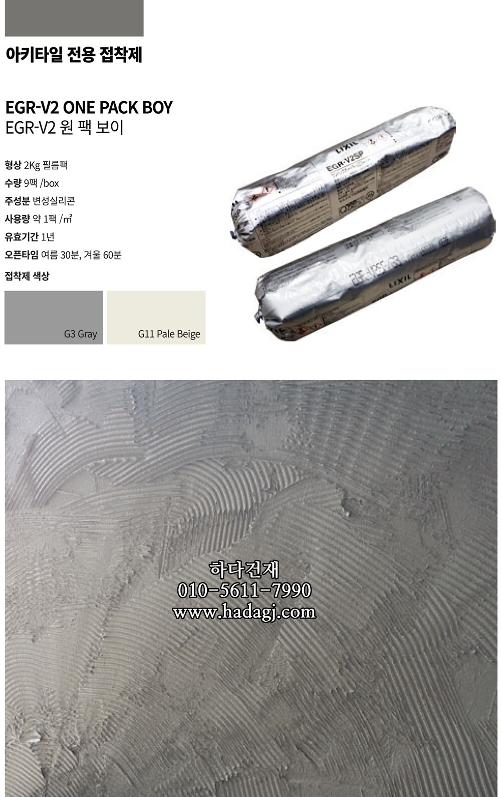 원팩보이 아키타일 전용 접착본드 그레이 화이트 일본수입 / 하다건재