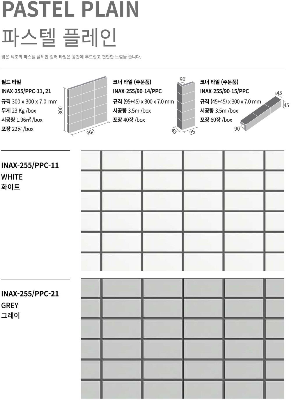 파스텔플레인타일 릭실이낙스 아키타일 LIXIL INAX ARCHITILE 일본타일 / 하다건재