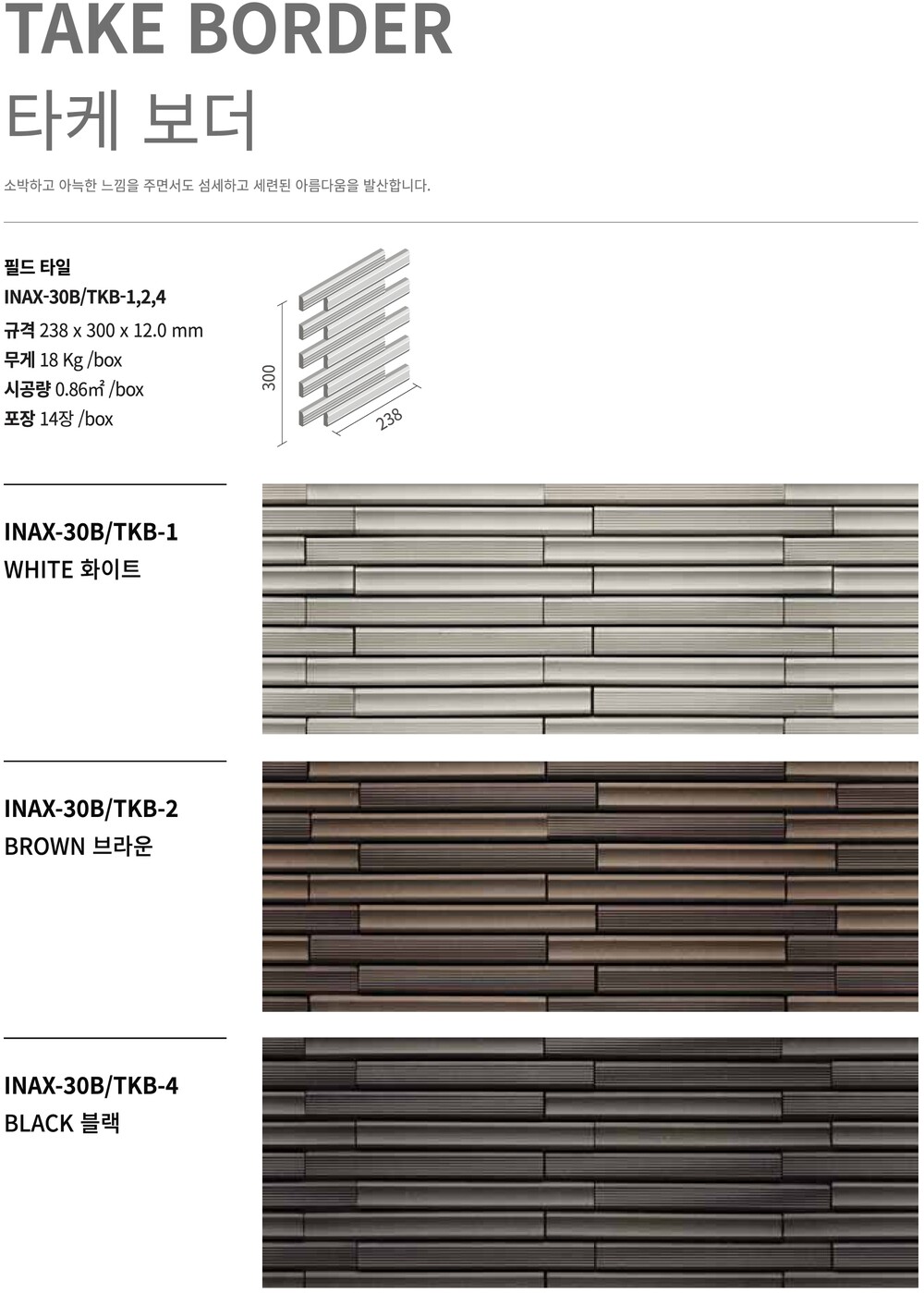 타케보더타일 릭실이낙스 아키타일 LIXIL INAX ARCHITILE 일본타일 / 하다건재