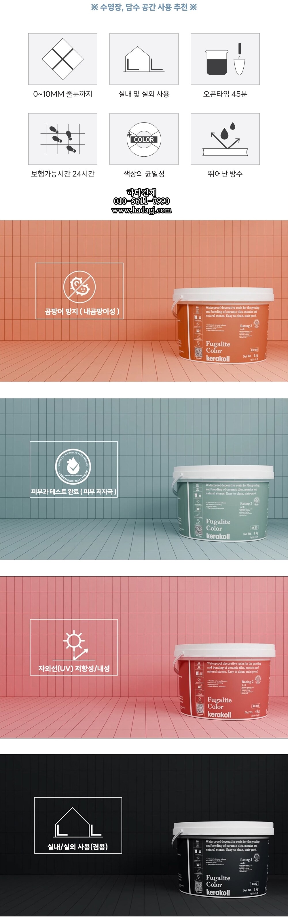 케라콜 푸가리테 타일 에폭시 줄눈제 담수시공 하다건재