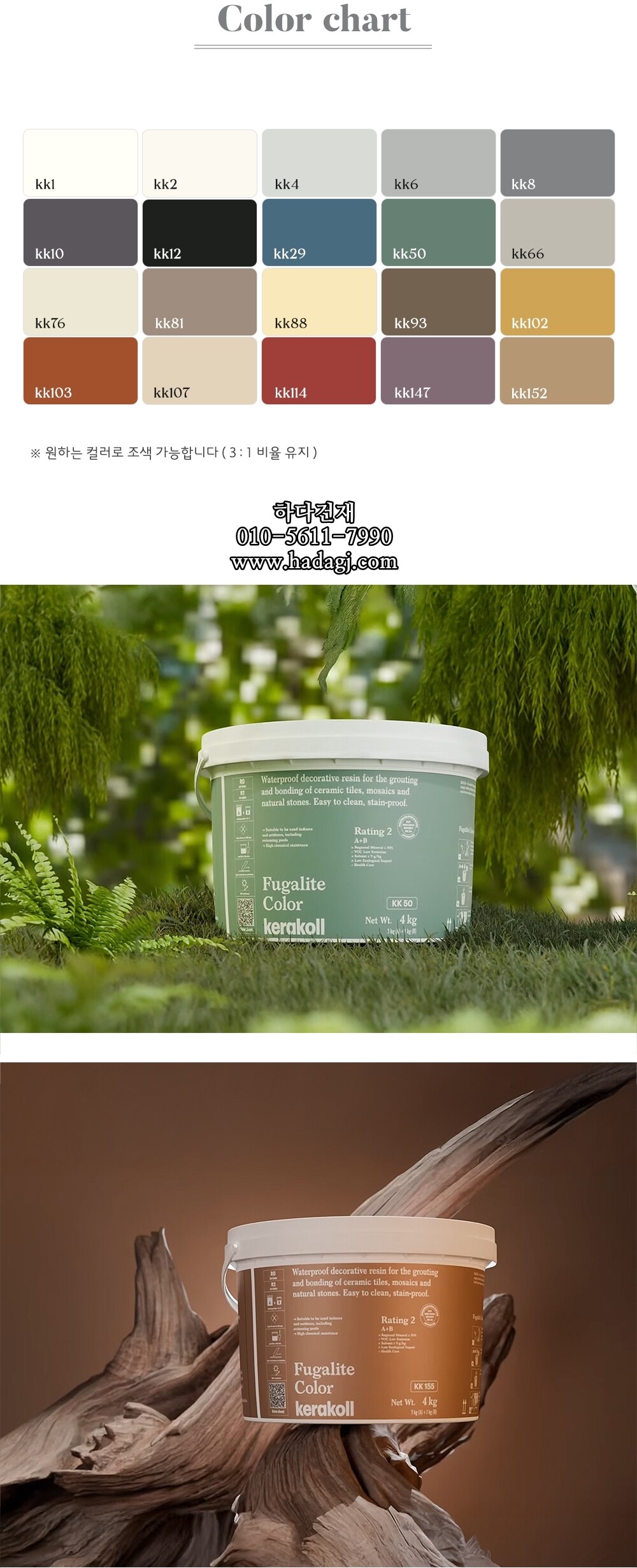 케라콜 푸가리테 타일 에폭시 줄눈제 담수시공 하다건재
