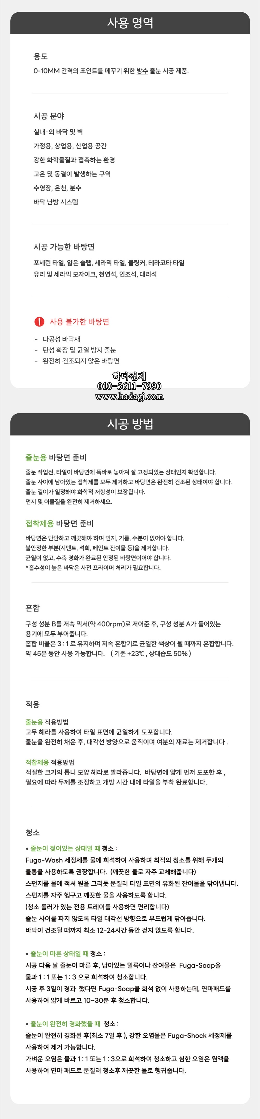 케라콜 푸가리테 타일 에폭시 줄눈제 담수시공 하다건재