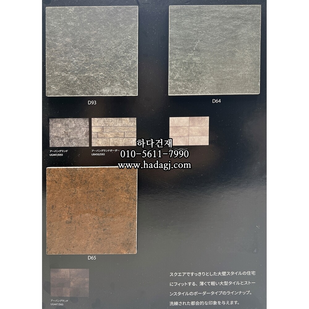 어반그랜드보더타일 아이코트료와 / 하다건재 일본타일 ICOT RYOWA 아이콧료와