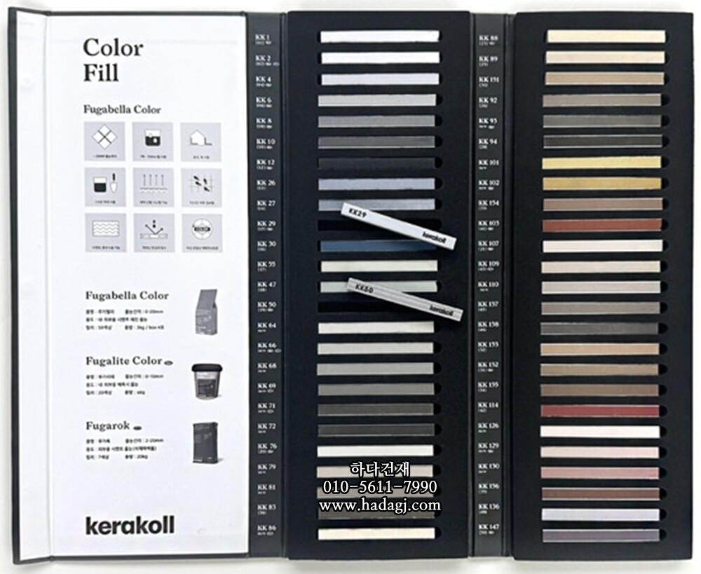 케라콜 푸가벨라 샘플북 컬러차트 fugabella color chart / 하다건재
