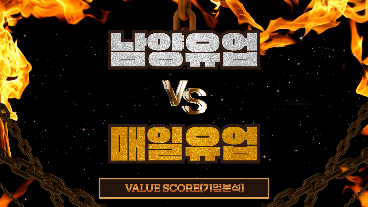 밸류스코어] 매일유업 vs 남양유업…무너지는 남양유업과 미래를 준비하는 매일유업