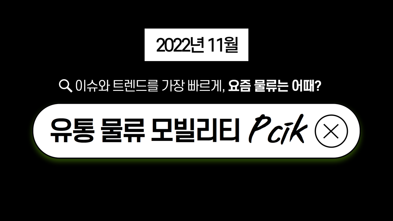 2022 물류기업 실적 총정리…모두가 좋았다