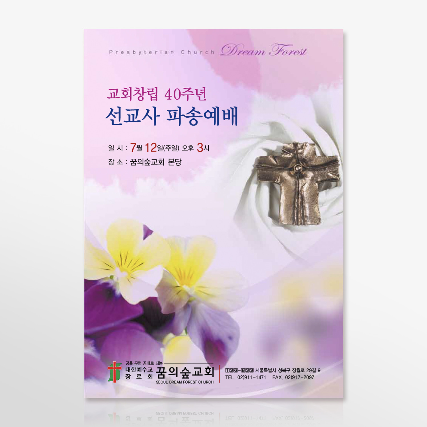 꿈의숲교회 선교사 파송예배 순서지