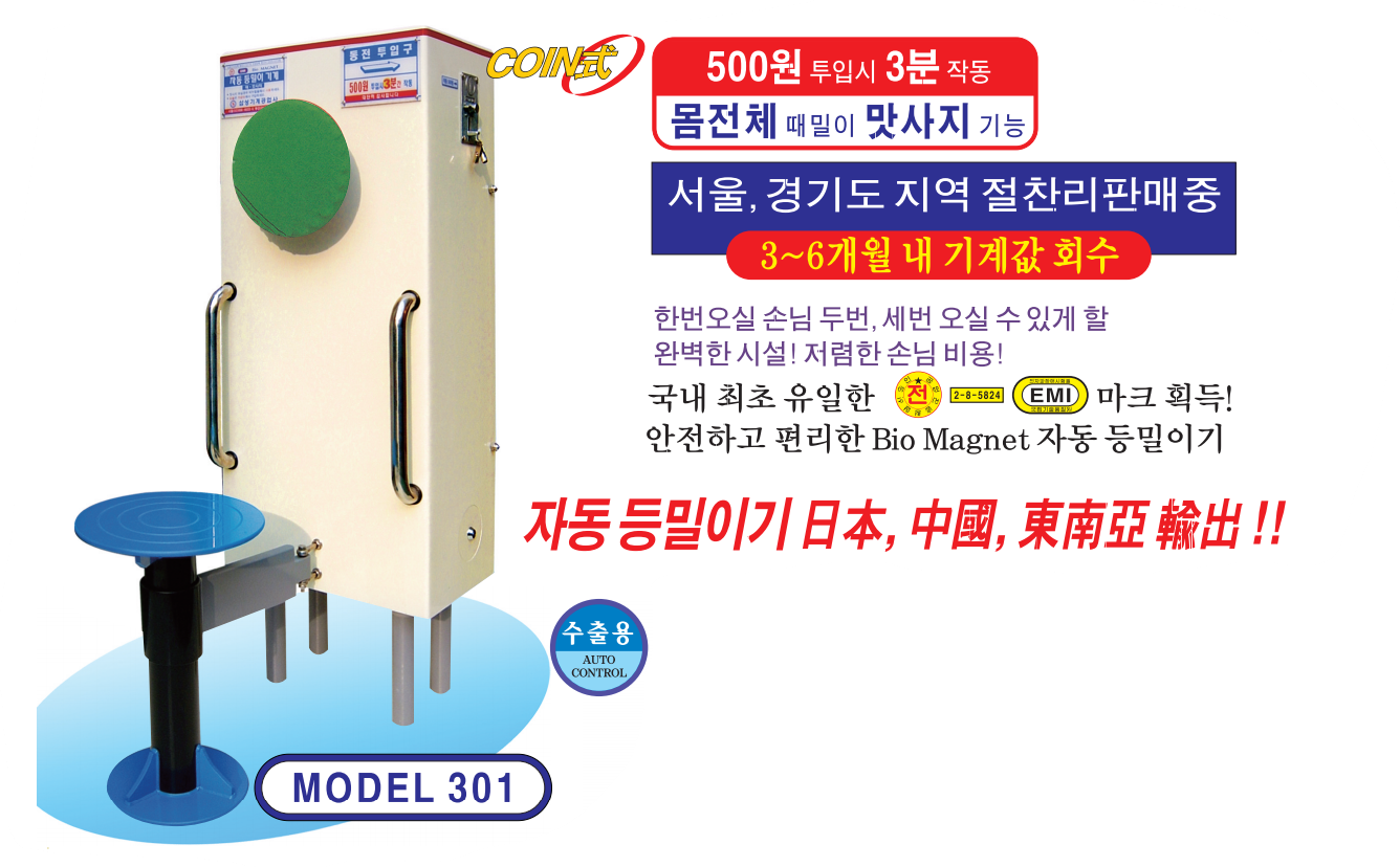 동전식 코인 자동등밀이기계 - 301 (착불상품)