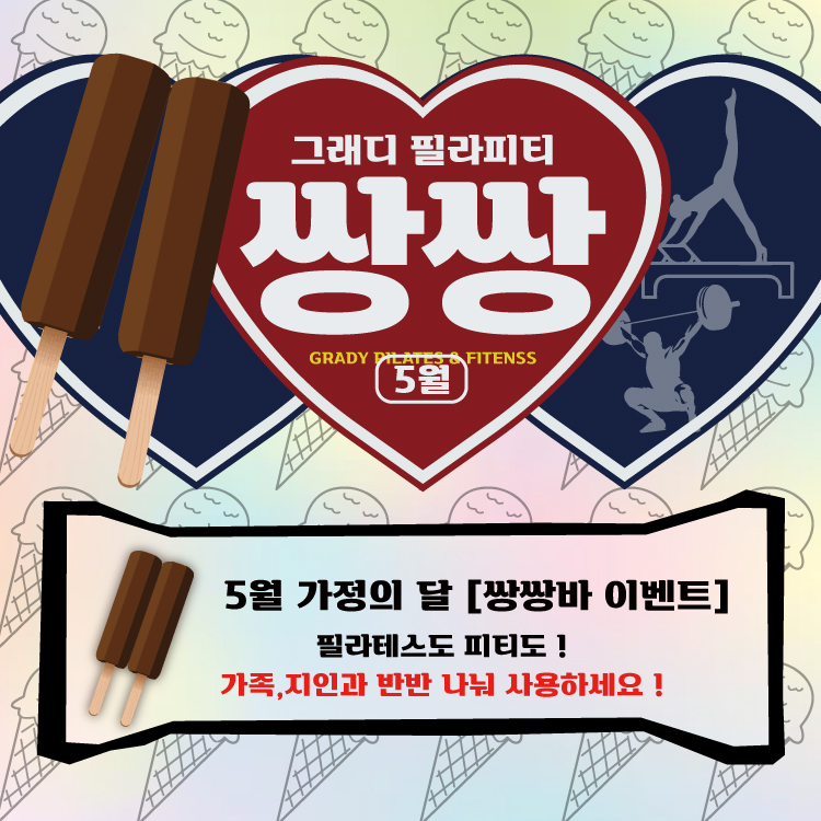 5월 가정의달 [쌍쌍바 이벤트]