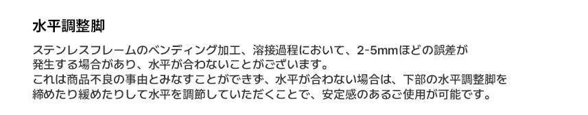 水平調整脚