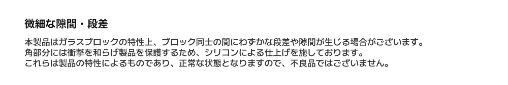 微細な隙間・段差