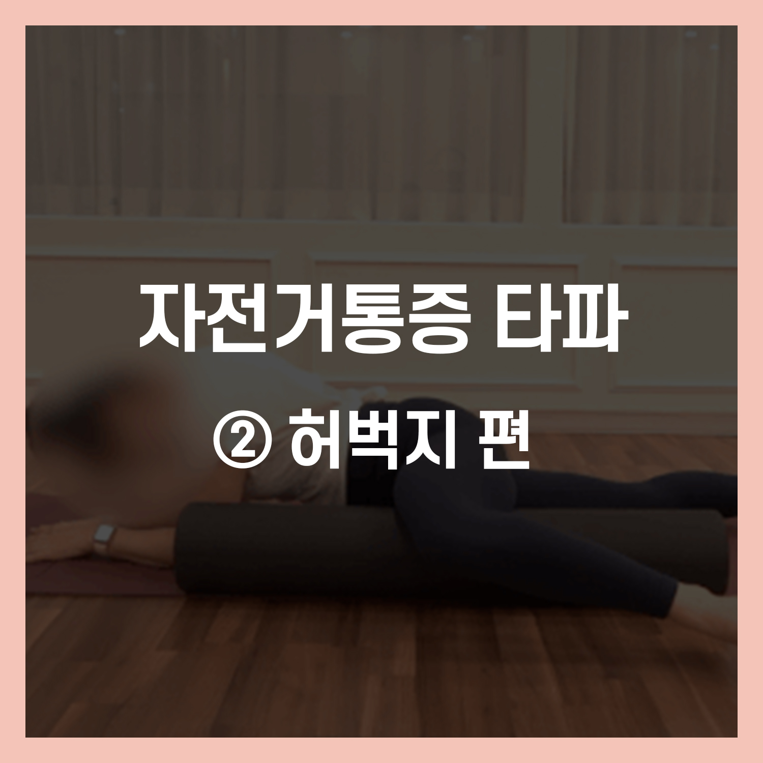 자전거 허벅지 통증